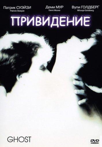 Фильм Привидение (1990) смотреть онлайн в HD качестве