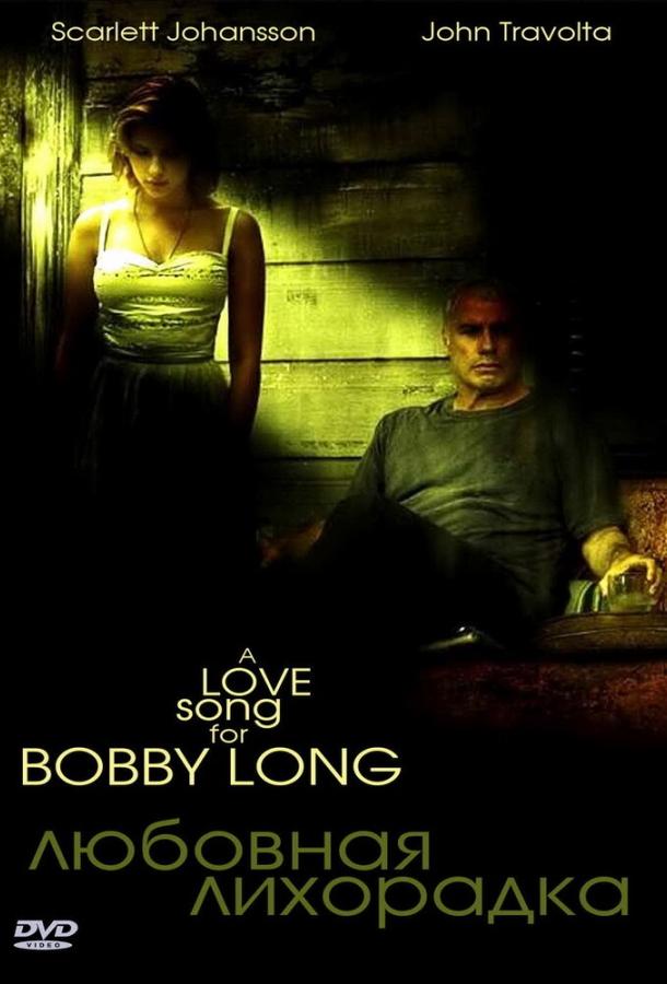 Фильм Любовная лихорадка 2004 смотреть онлайн
